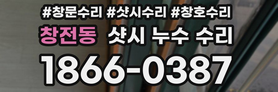 창전동 샷시 누수 수리