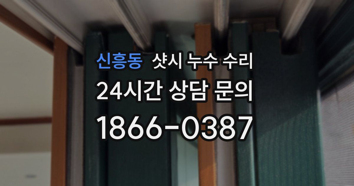 신흥동 샷시 누수 수리