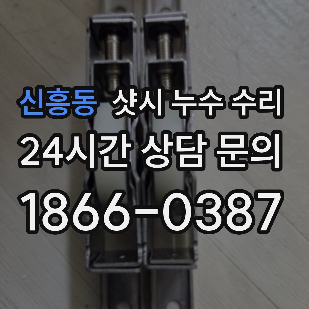 신흥동 샷시 누수 수리