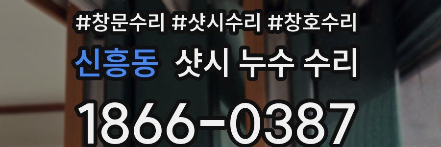 신흥동 샷시 누수 수리