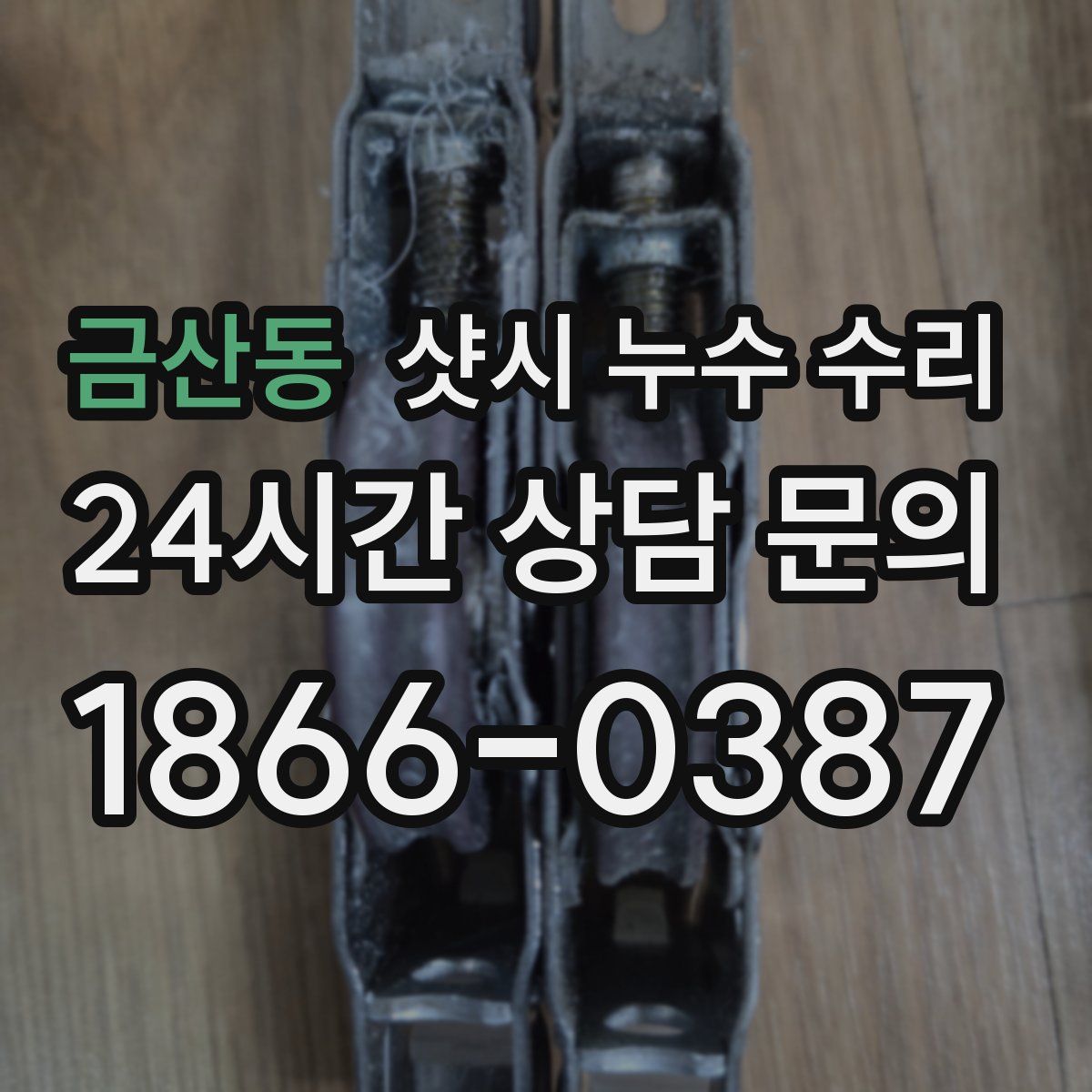 금산동 샷시 누수 수리