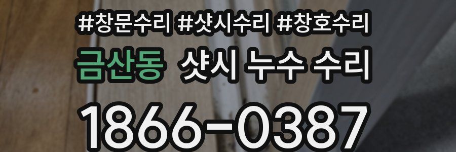 금산동 샷시 누수 수리
