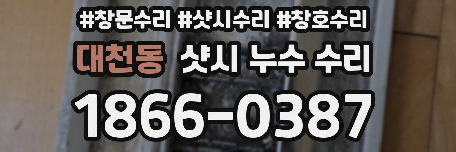 대천동 샷시 누수 수리