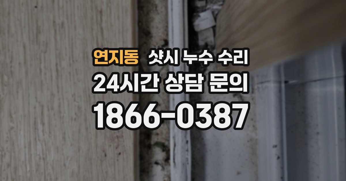 연지동 샷시 누수 수리