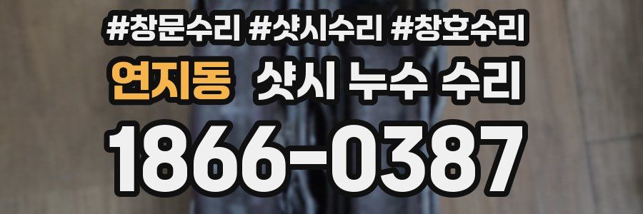 연지동 샷시 누수 수리