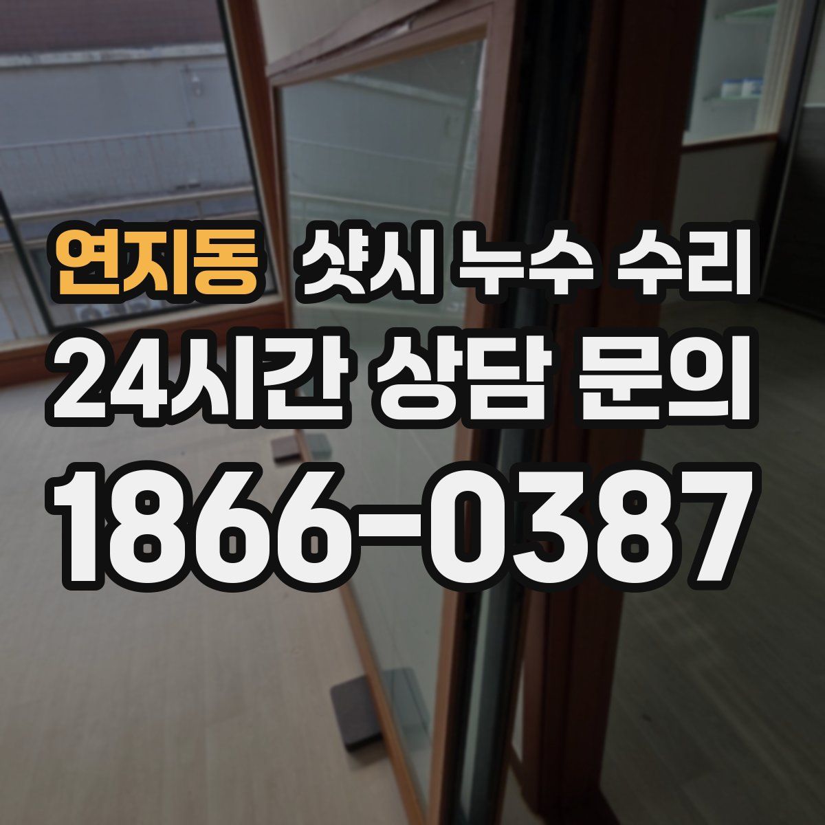 연지동 샷시 누수 수리