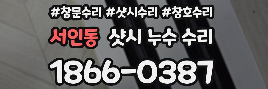 서인동 샷시 누수 수리