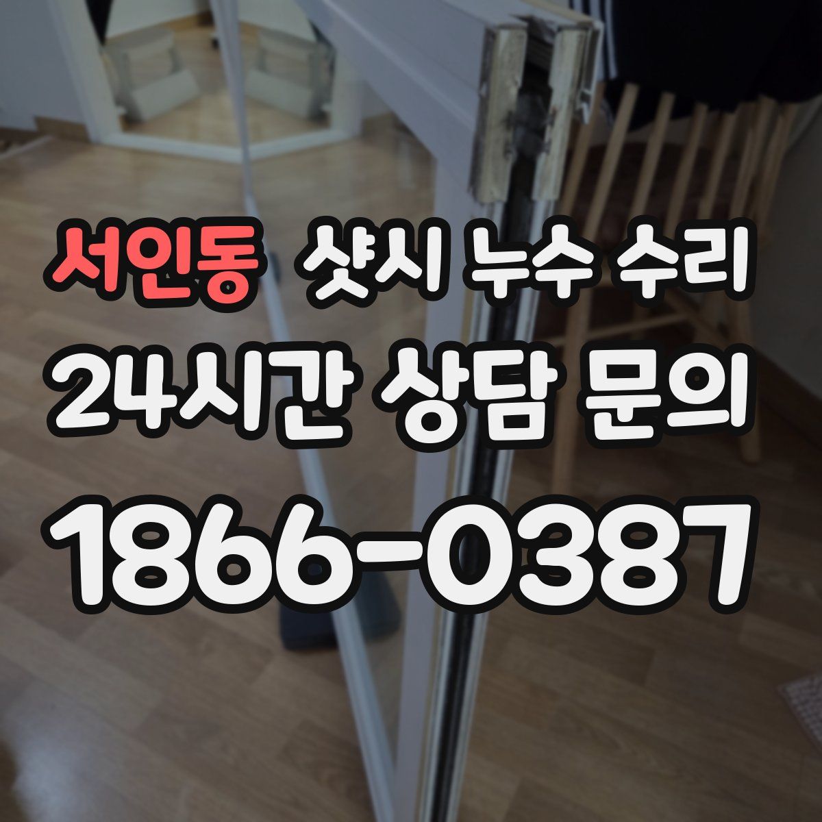 서인동 샷시 누수 수리