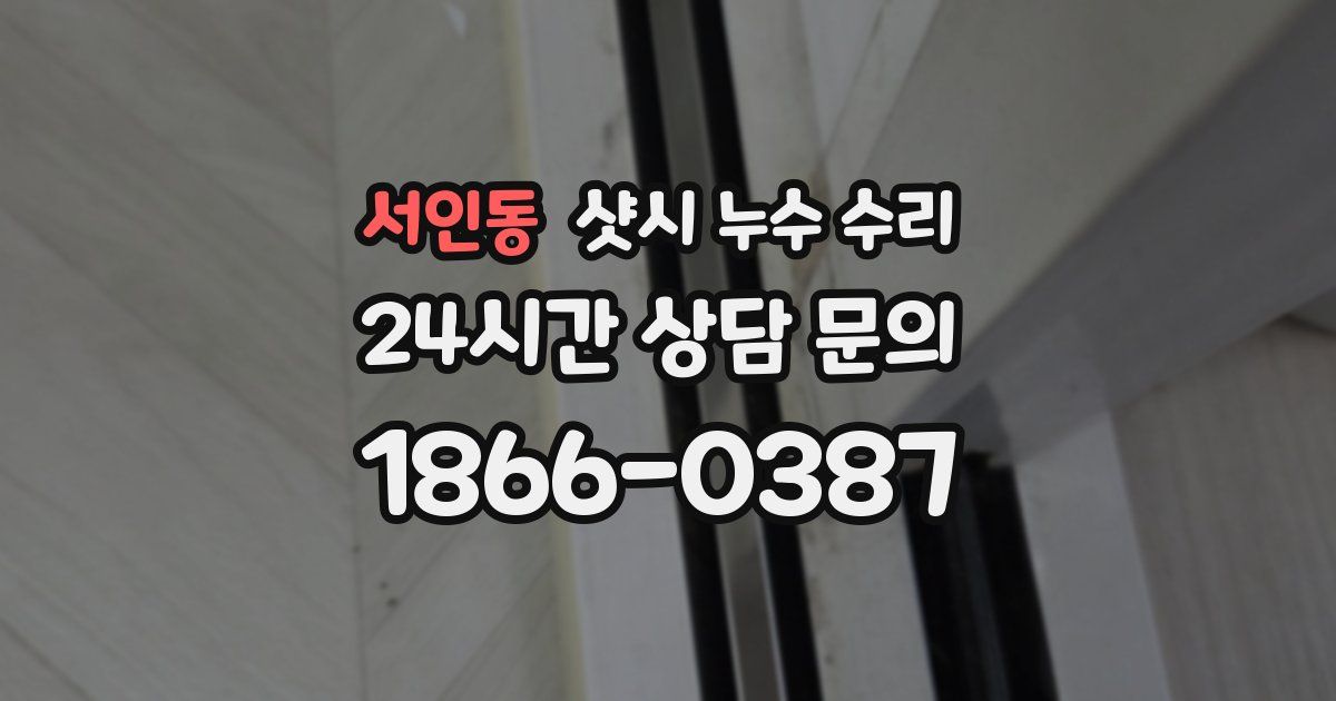 서인동 샷시 누수 수리
