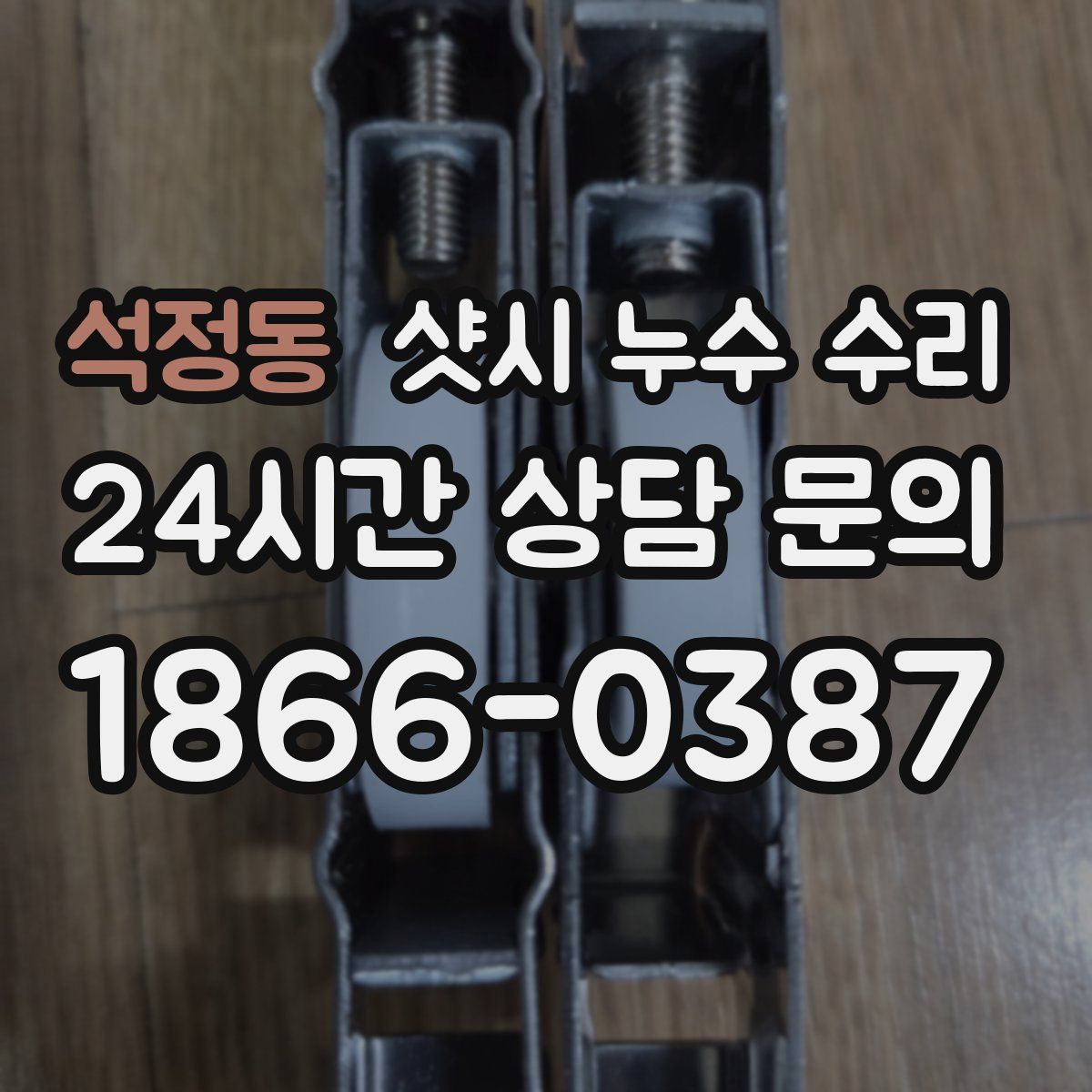 석정동 샷시 누수 수리