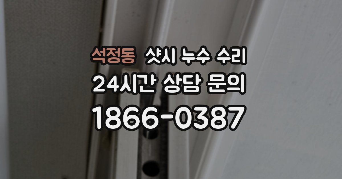 석정동 샷시 누수 수리
