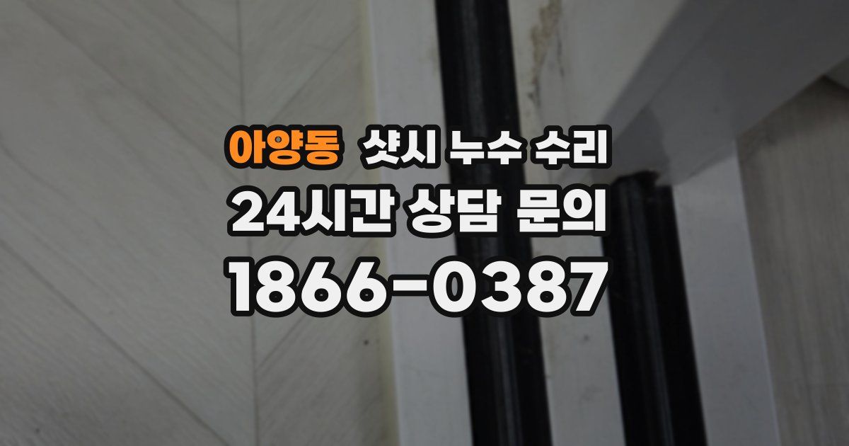 아양동 샷시 누수 수리