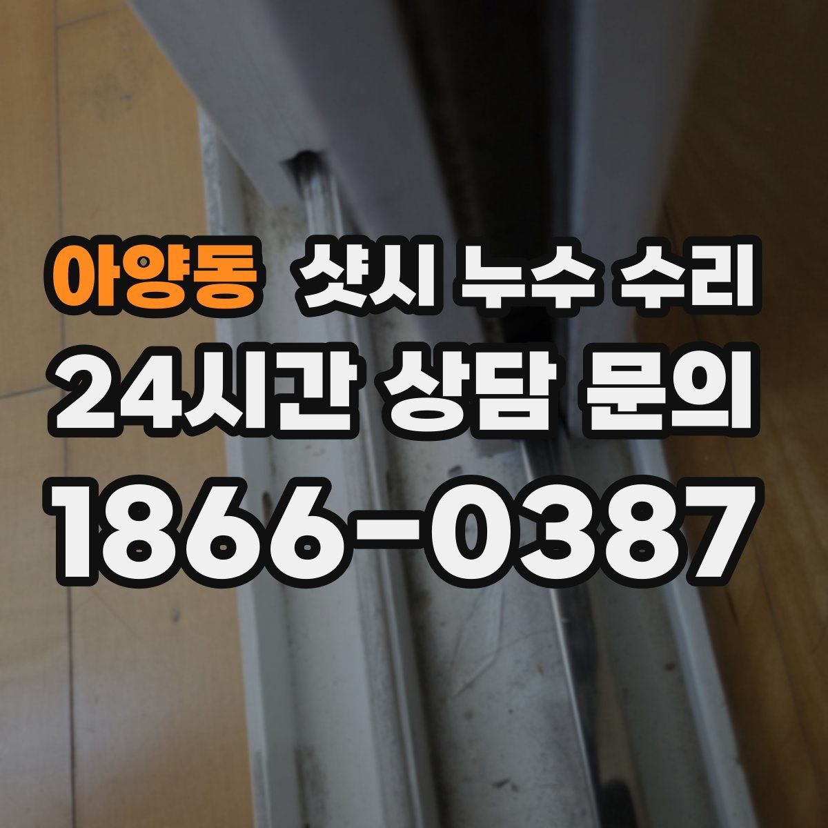 아양동 샷시 누수 수리