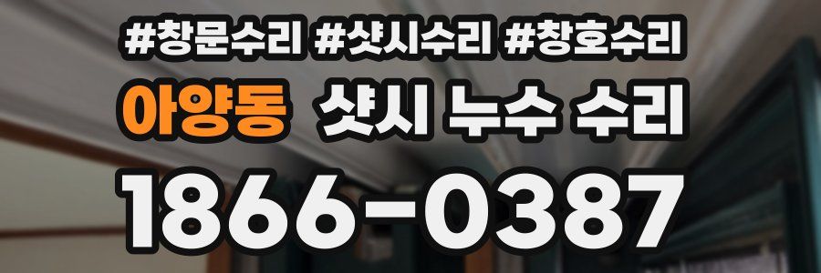 아양동 샷시 누수 수리