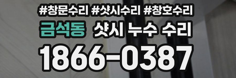 금석동 샷시 누수 수리