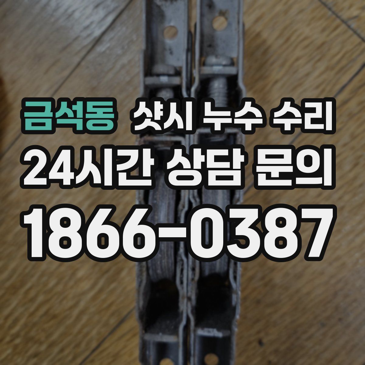 금석동 샷시 누수 수리