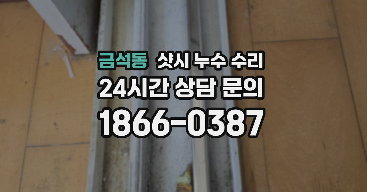 금석동 샷시 누수 수리