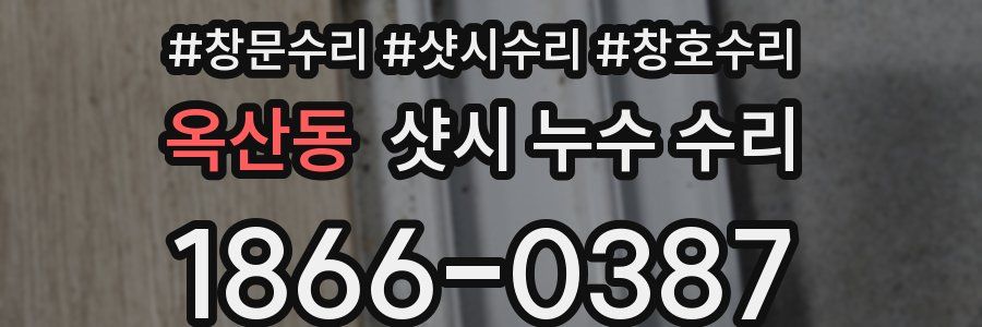 옥산동 샷시 누수 수리