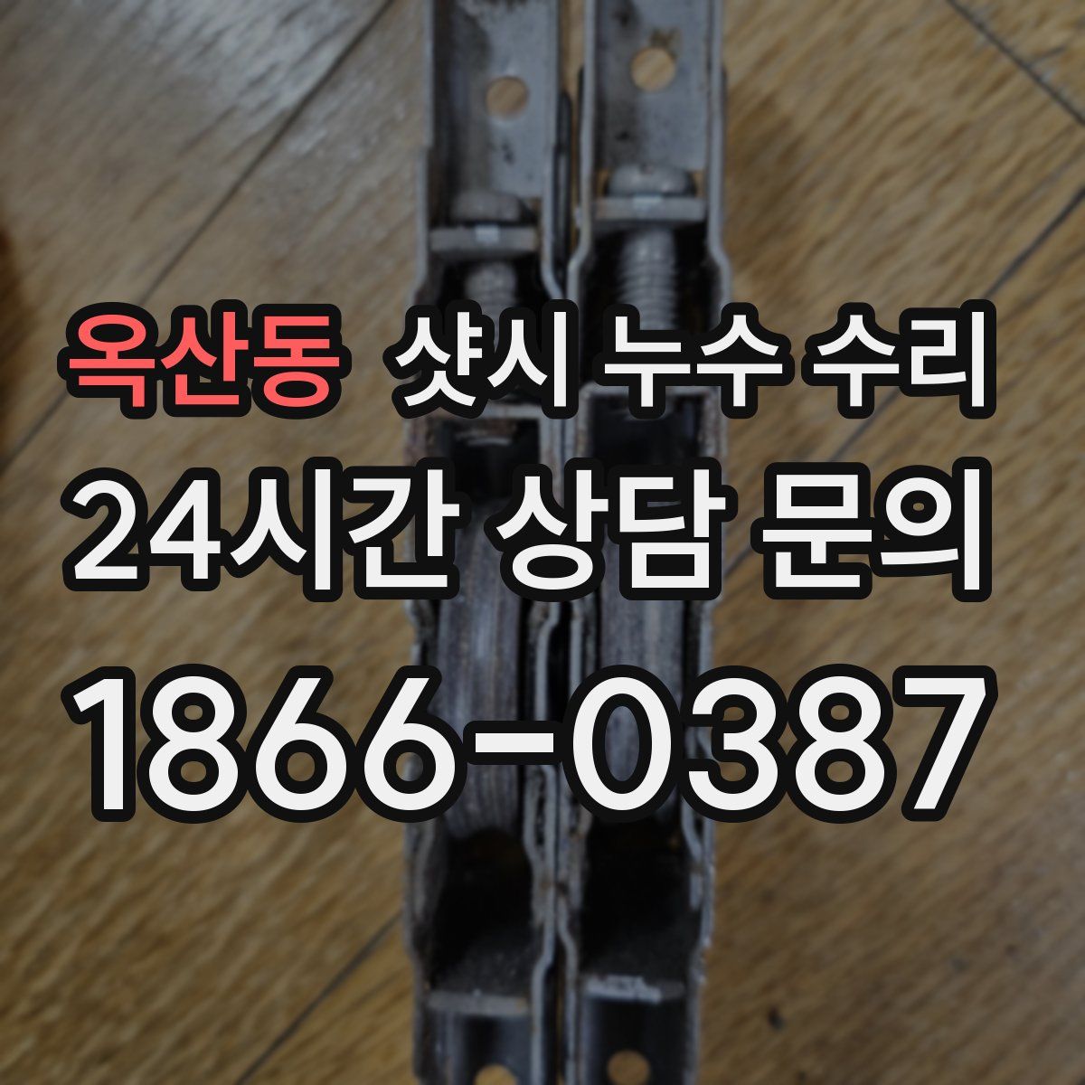 옥산동 샷시 누수 수리