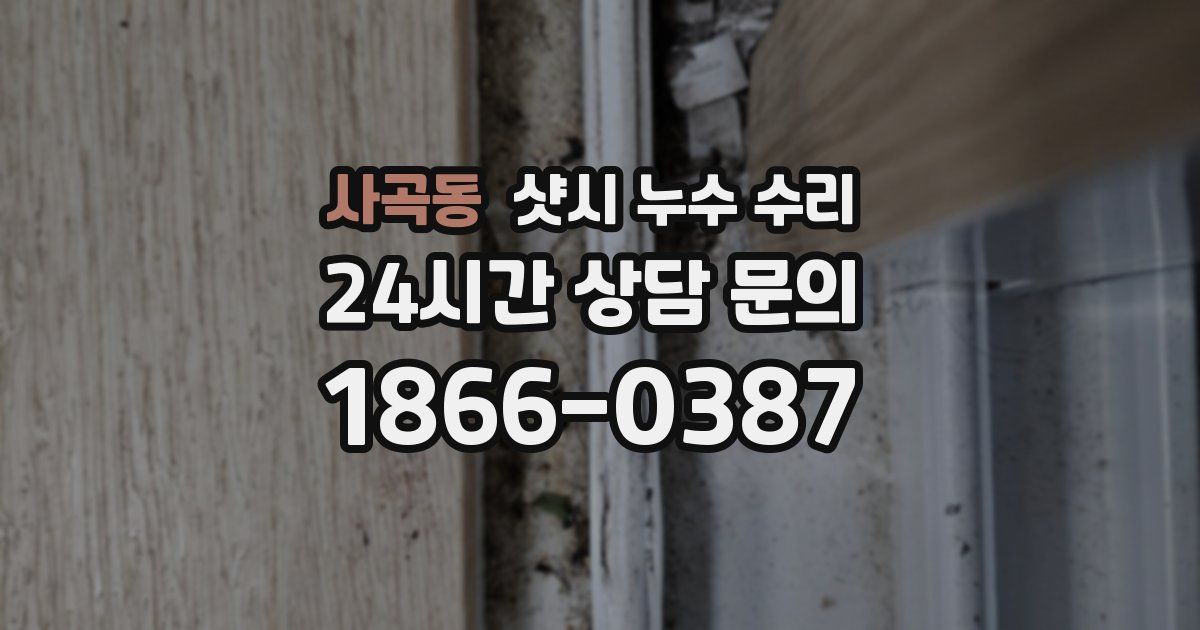 사곡동 샷시 누수 수리