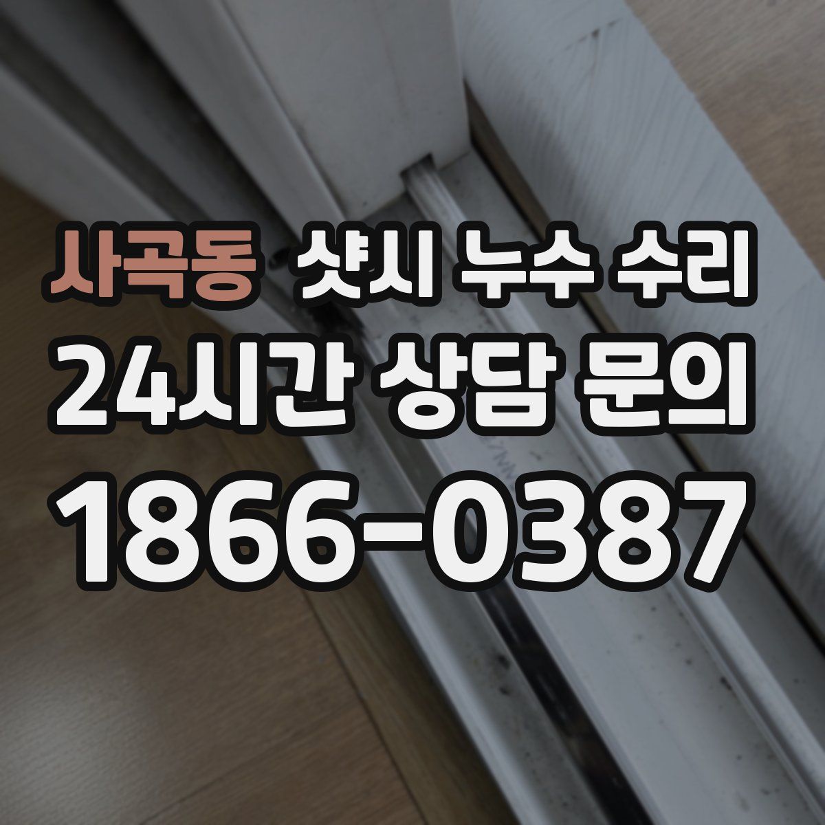 사곡동 샷시 누수 수리