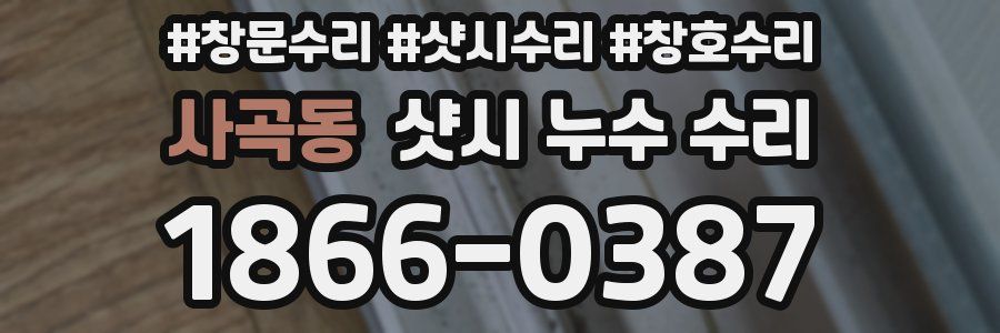 사곡동 샷시 누수 수리