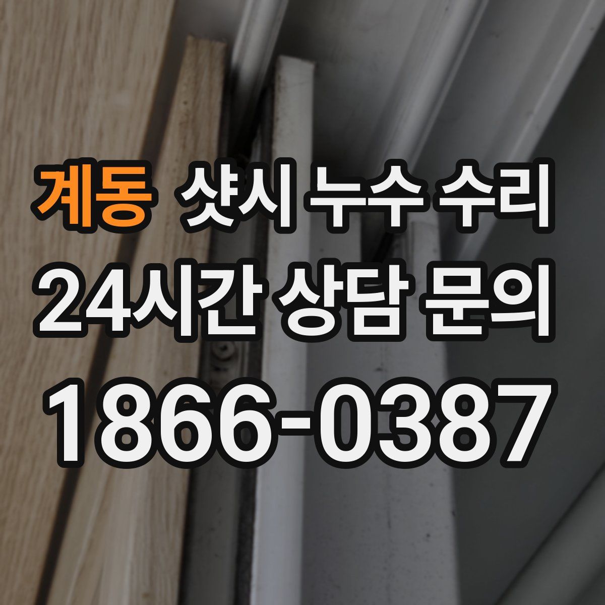 계동 샷시 누수 수리