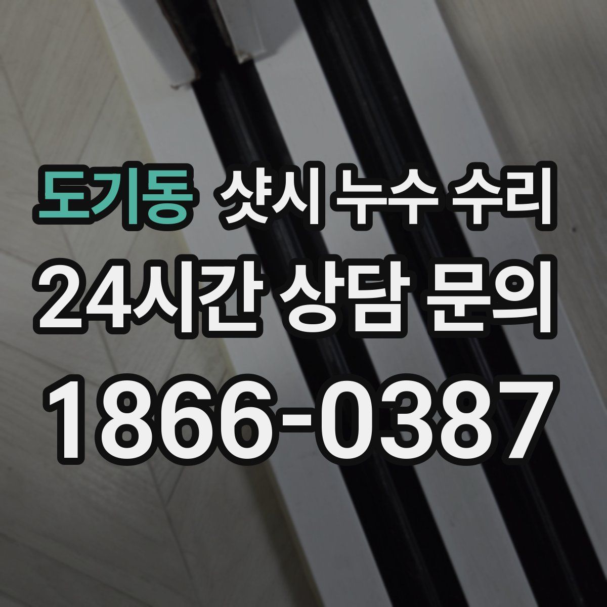 도기동 샷시 누수 수리