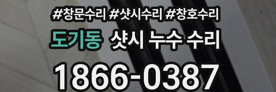 도기동 샷시 누수 수리