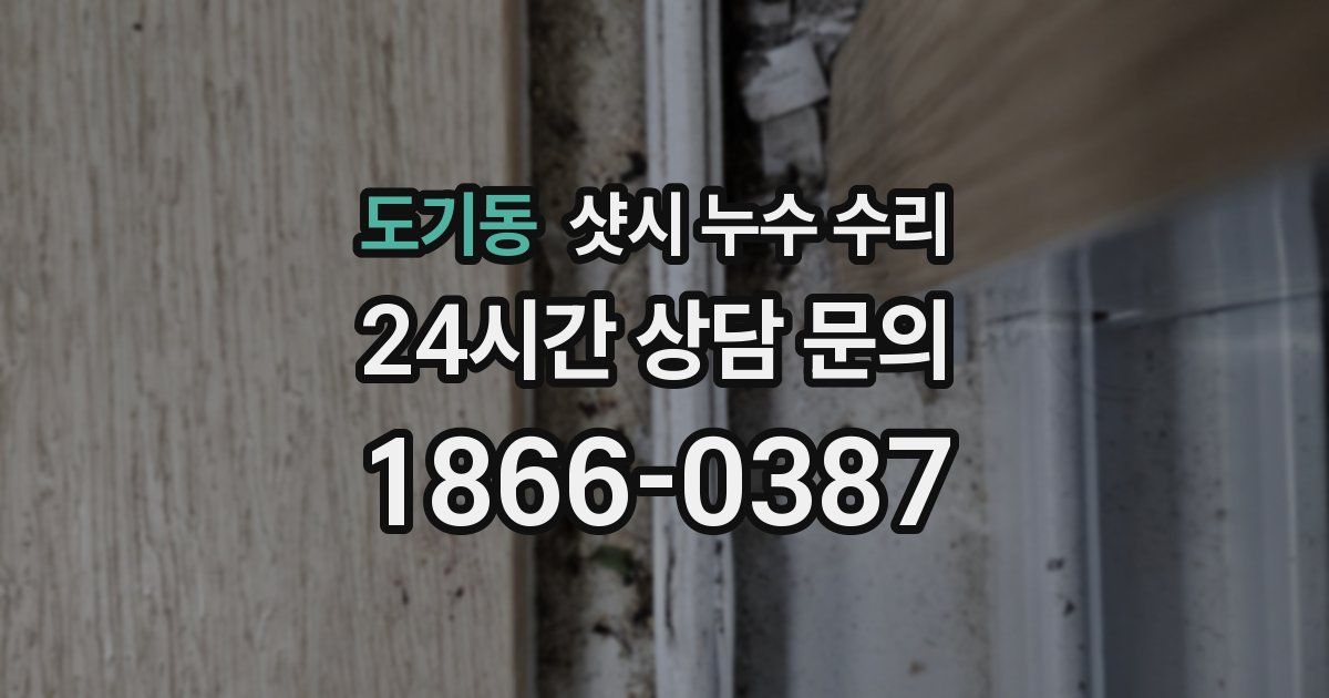 도기동 샷시 누수 수리