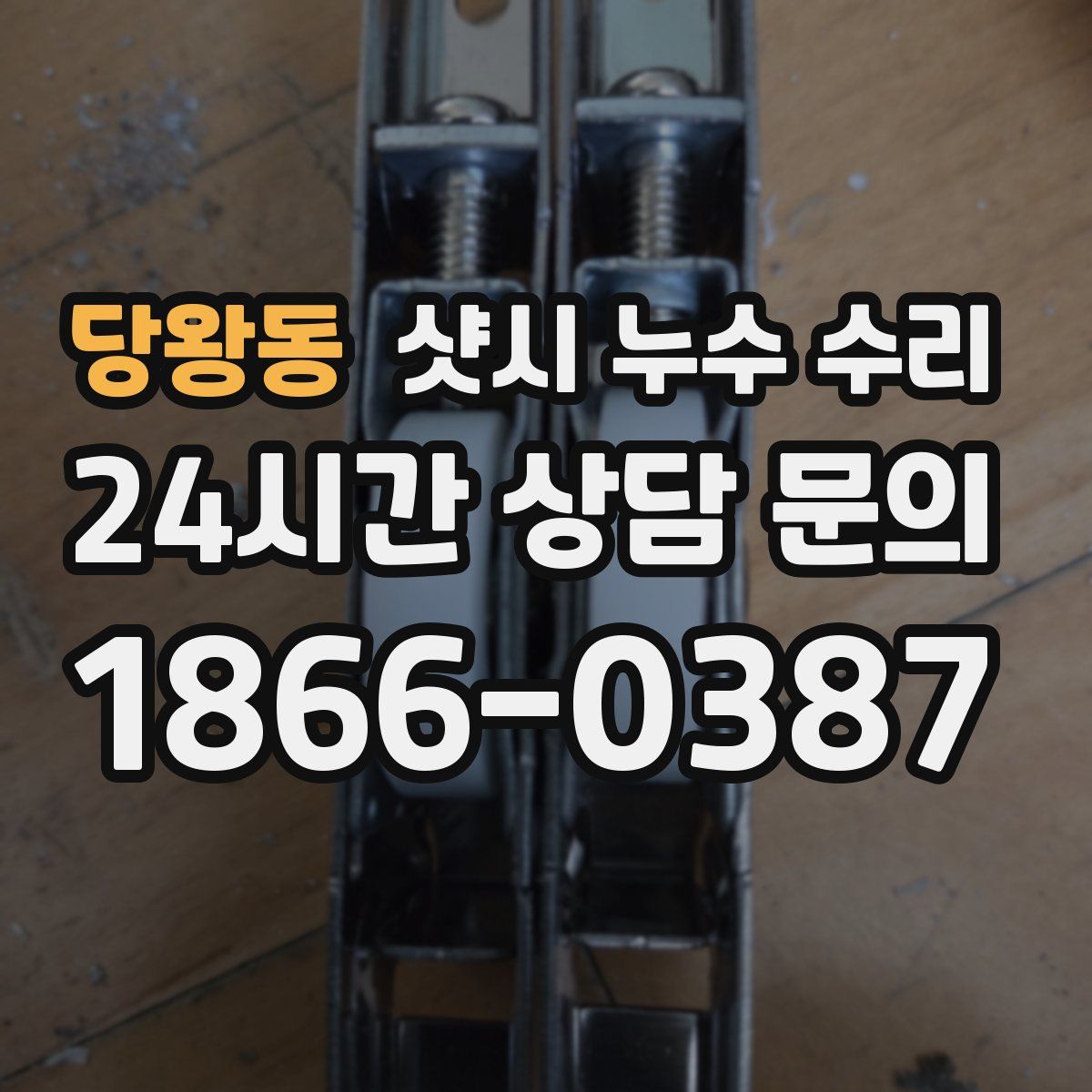 당왕동 샷시 누수 수리