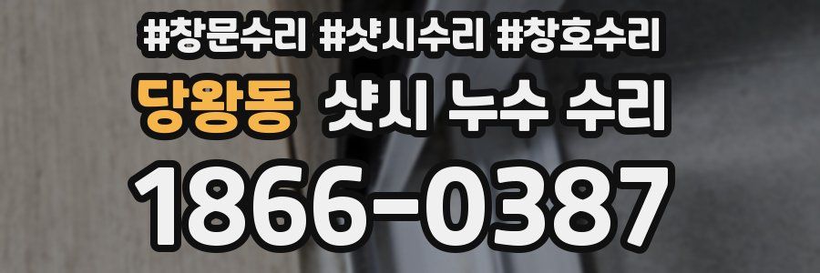 당왕동 샷시 누수 수리