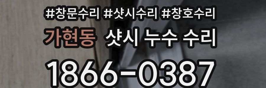 가현동 샷시 누수 수리