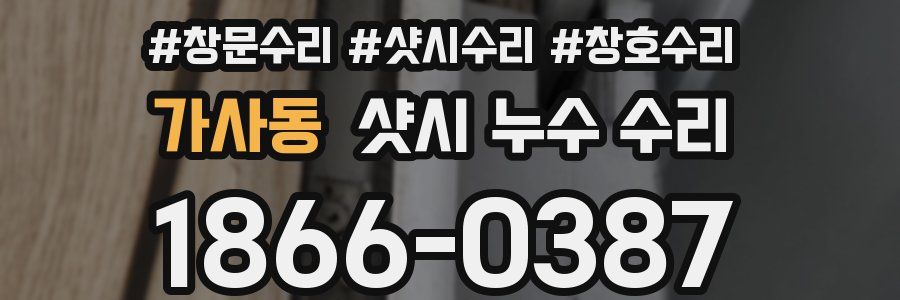 가사동 샷시 누수 수리