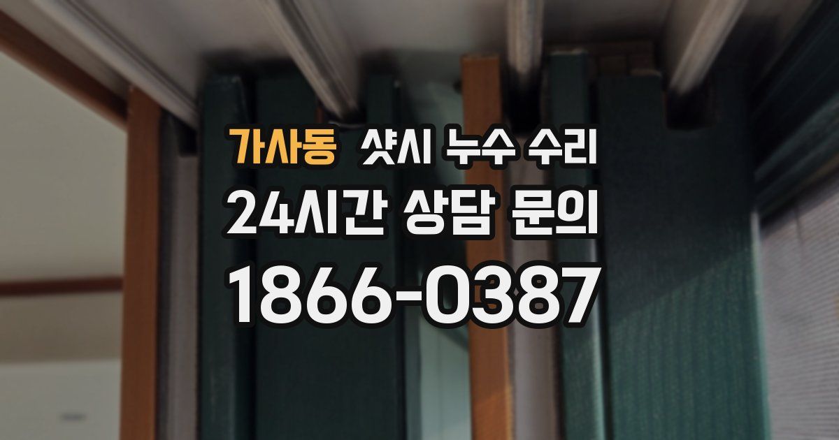가사동 샷시 누수 수리