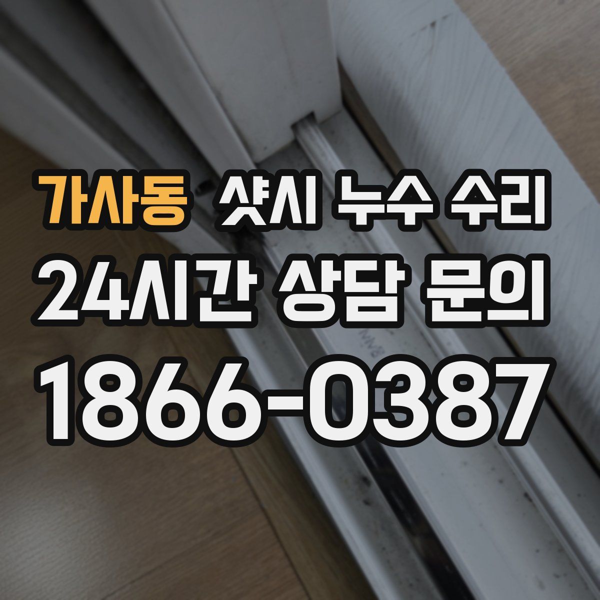 가사동 샷시 누수 수리