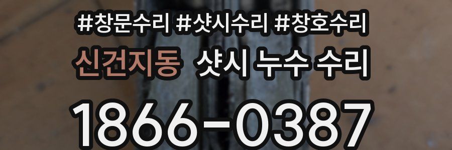 신건지동 샷시 누수 수리