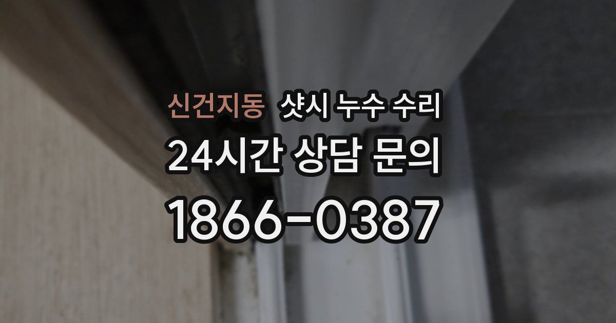 신건지동 샷시 누수 수리