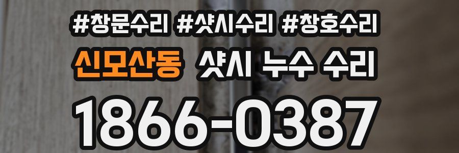 신모산동 샷시 누수 수리