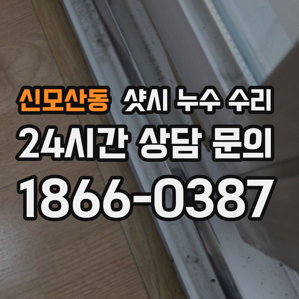 신모산동 샷시 누수 수리