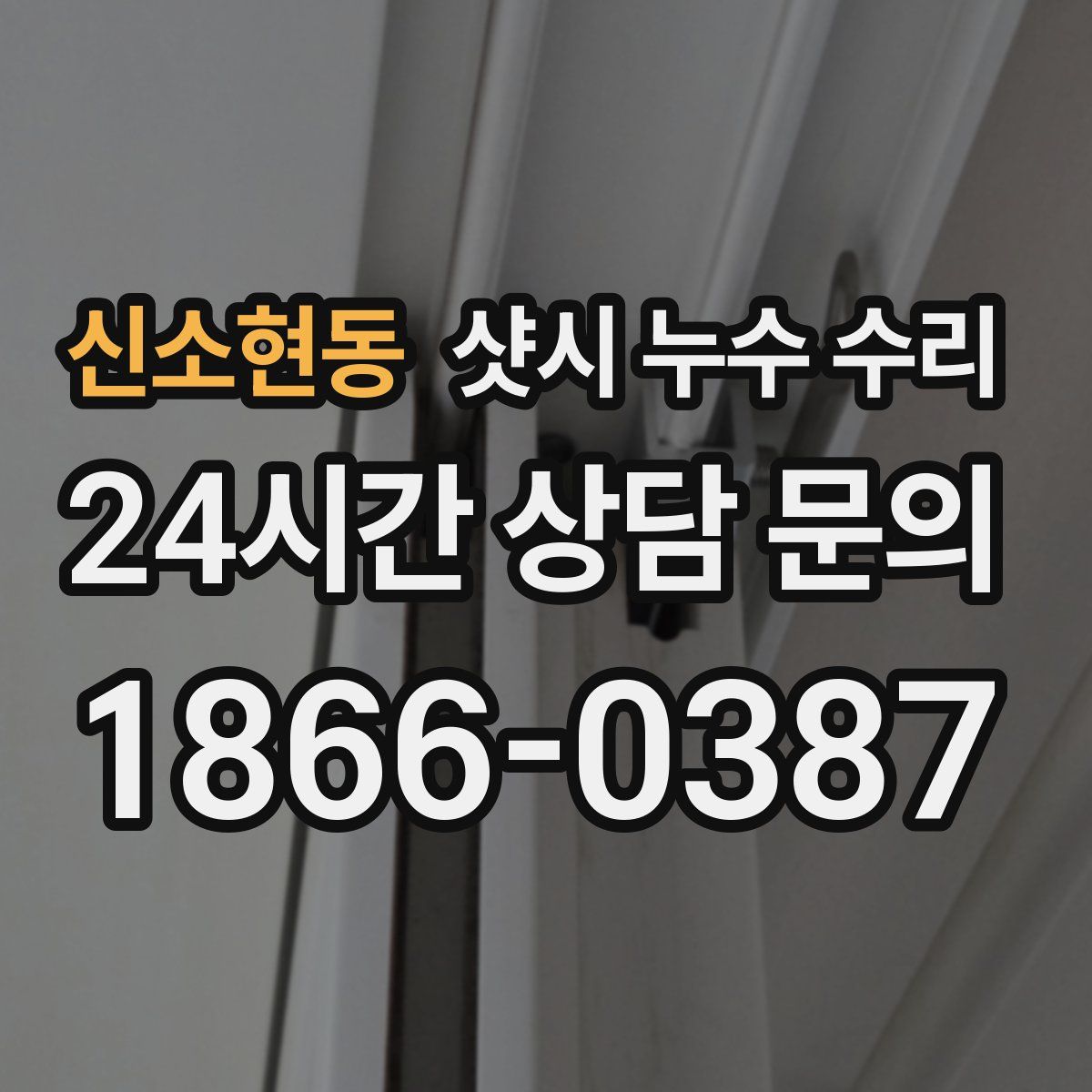 신소현동 샷시 누수 수리