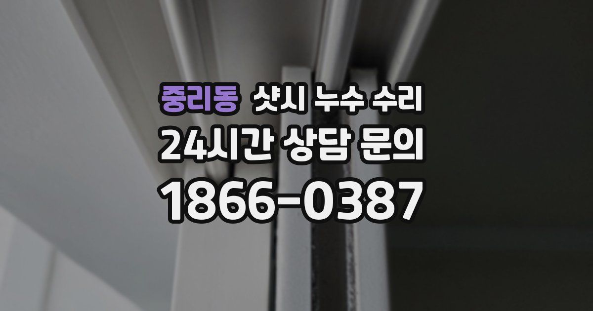 중리동 샷시 누수 수리