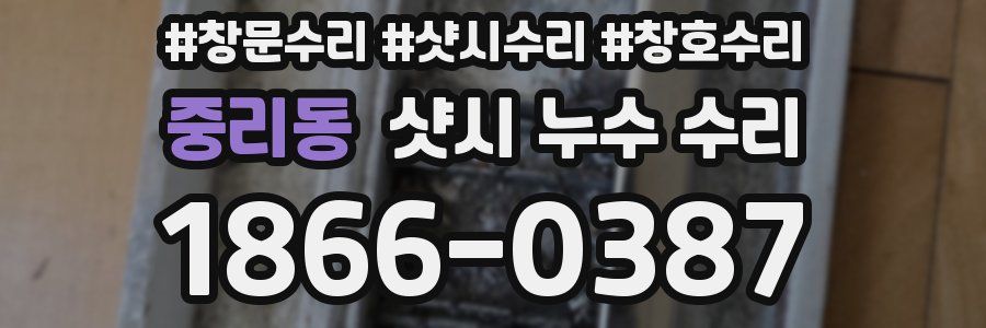 중리동 샷시 누수 수리