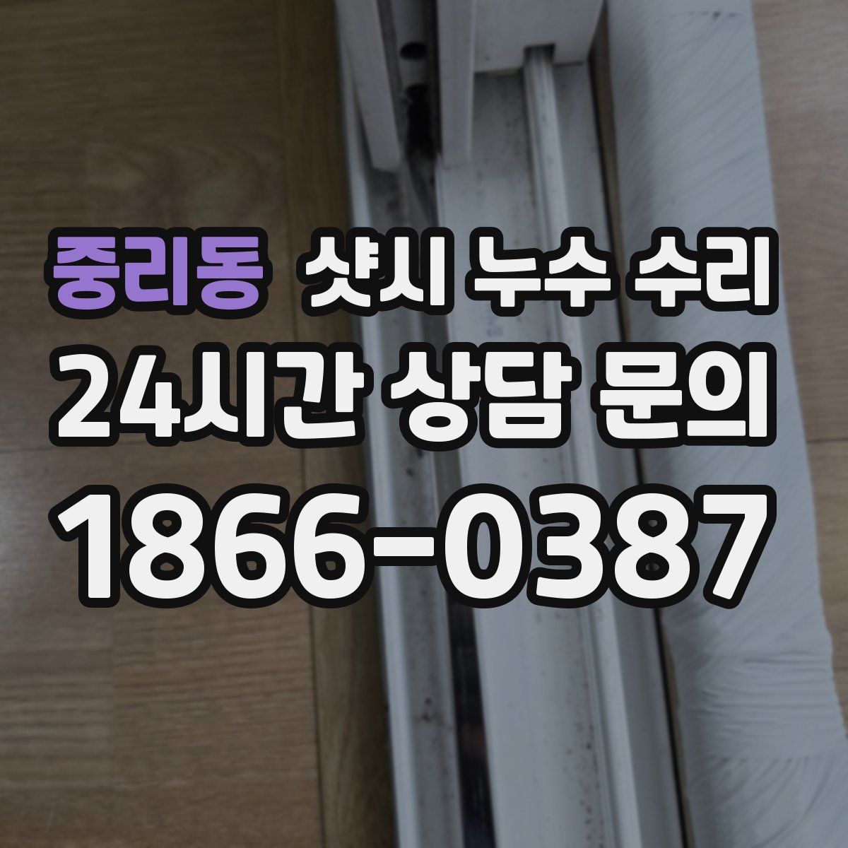 중리동 샷시 누수 수리