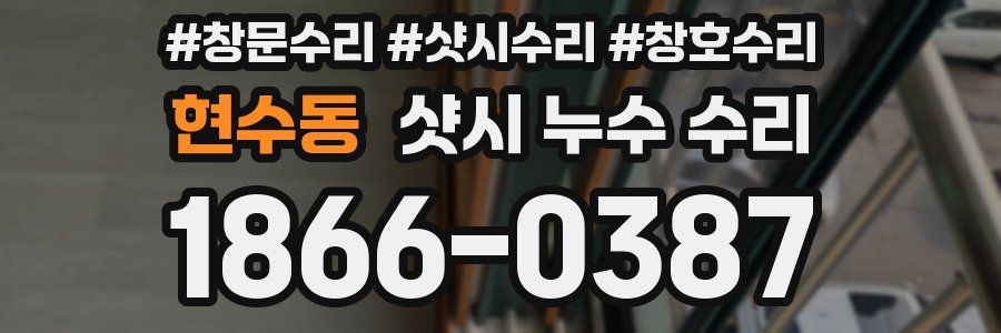 현수동 샷시 누수 수리