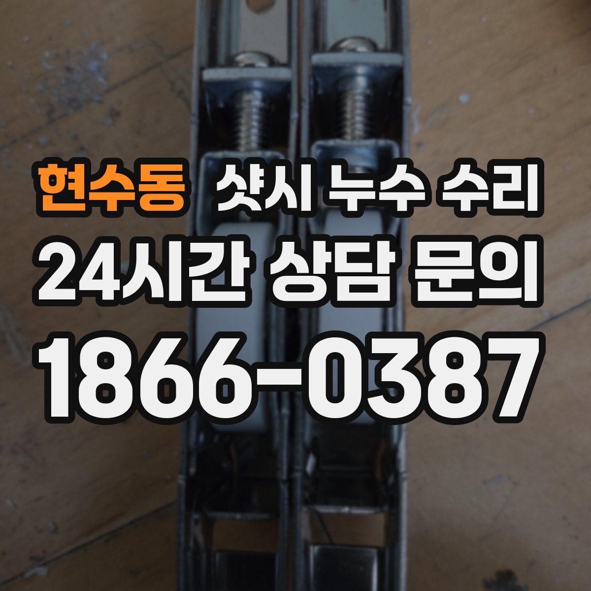 현수동 샷시 누수 수리