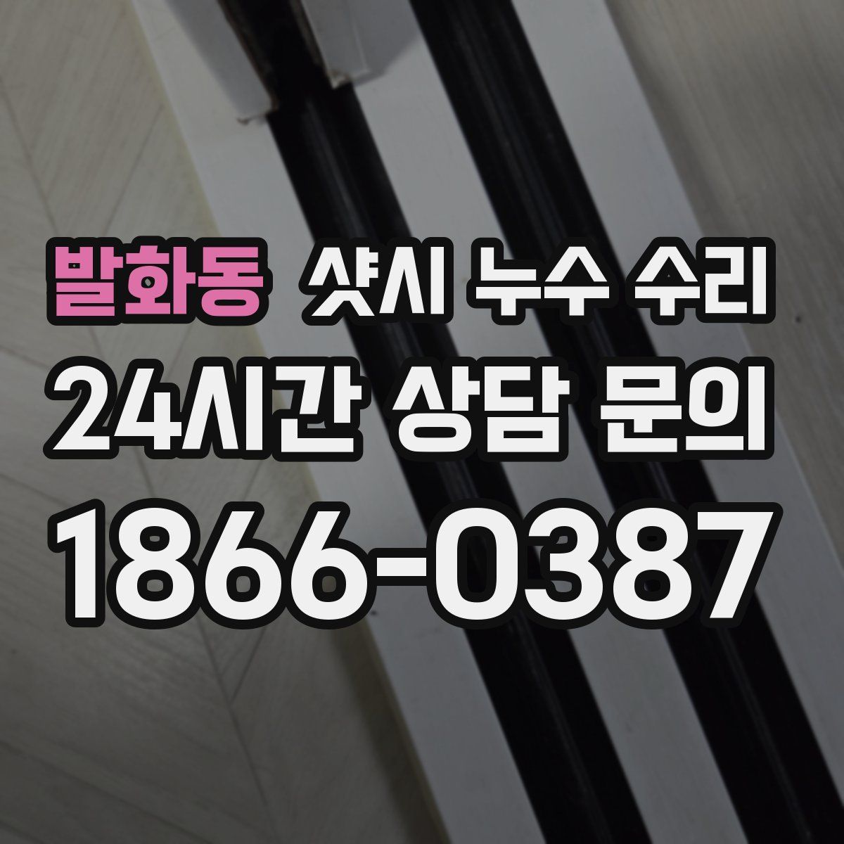 발화동 샷시 누수 수리