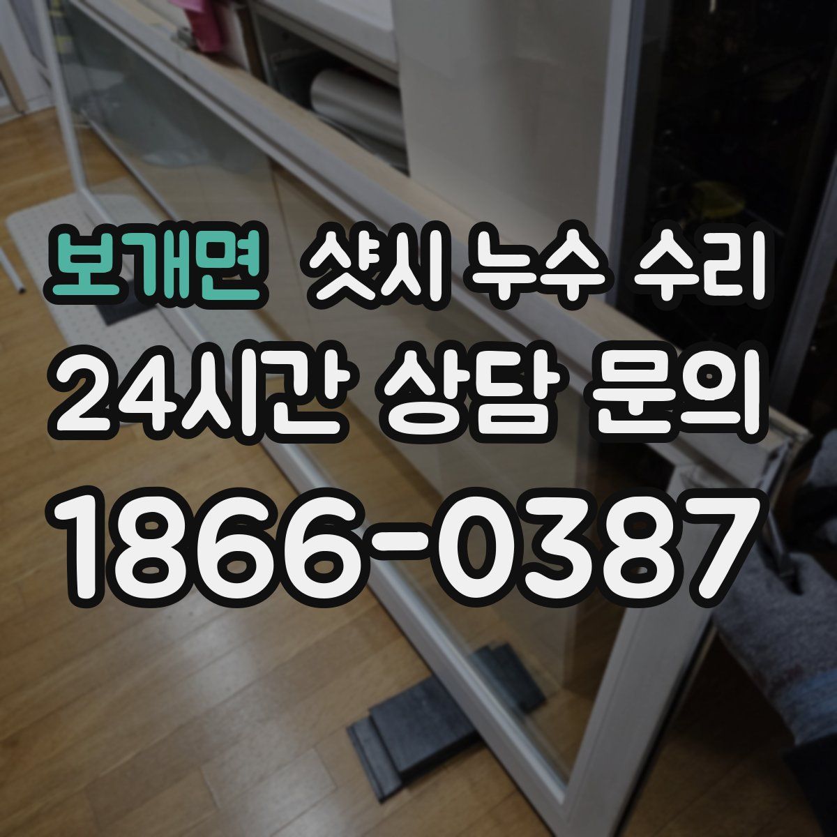 보개면 샷시 누수 수리