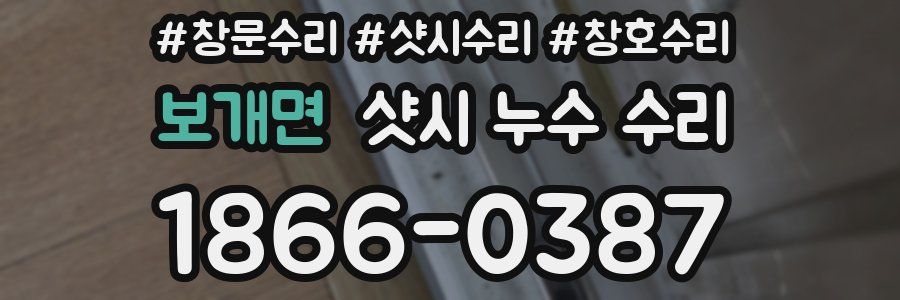 보개면 샷시 누수 수리