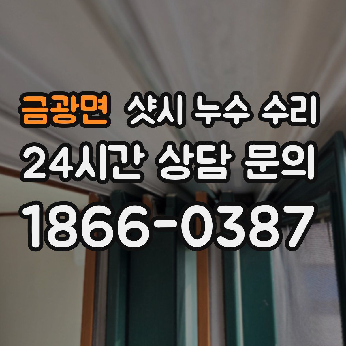 금광면 샷시 누수 수리